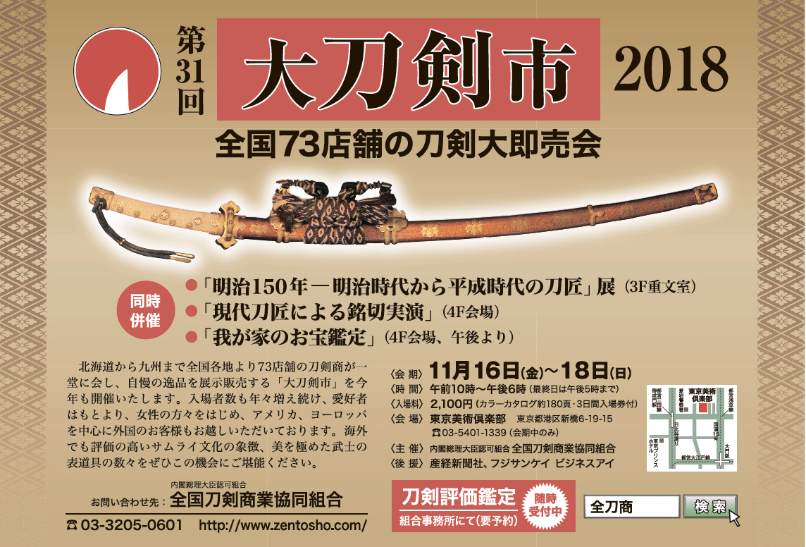 大刀剣市 2018