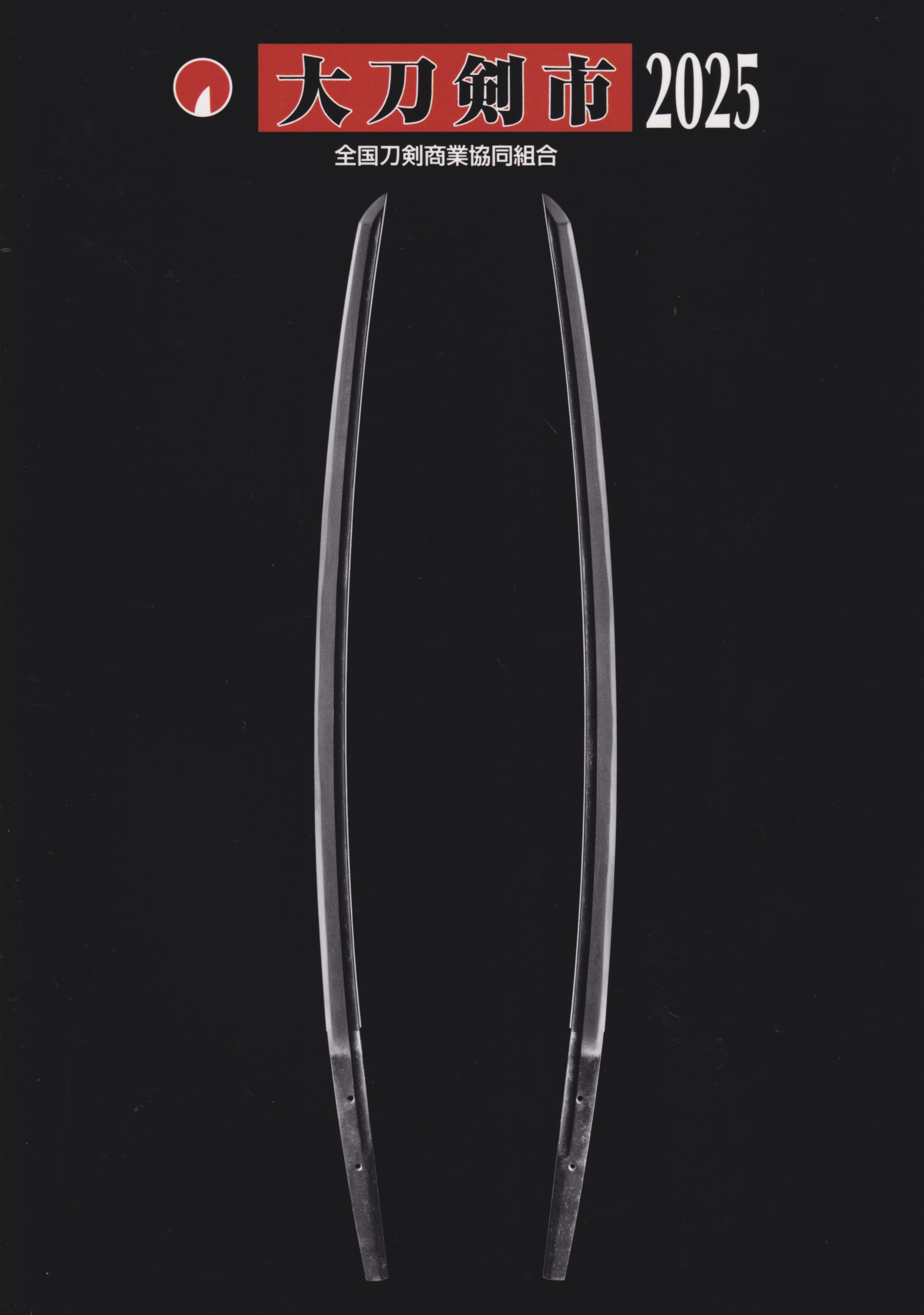 大刀剣市2025カタログ