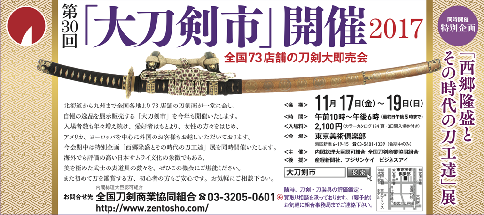 大刀剣市 2017