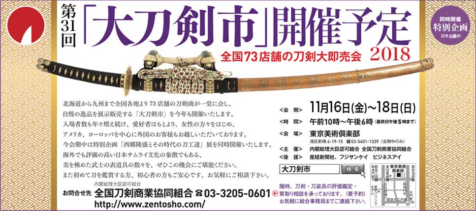 大刀剣市 2018