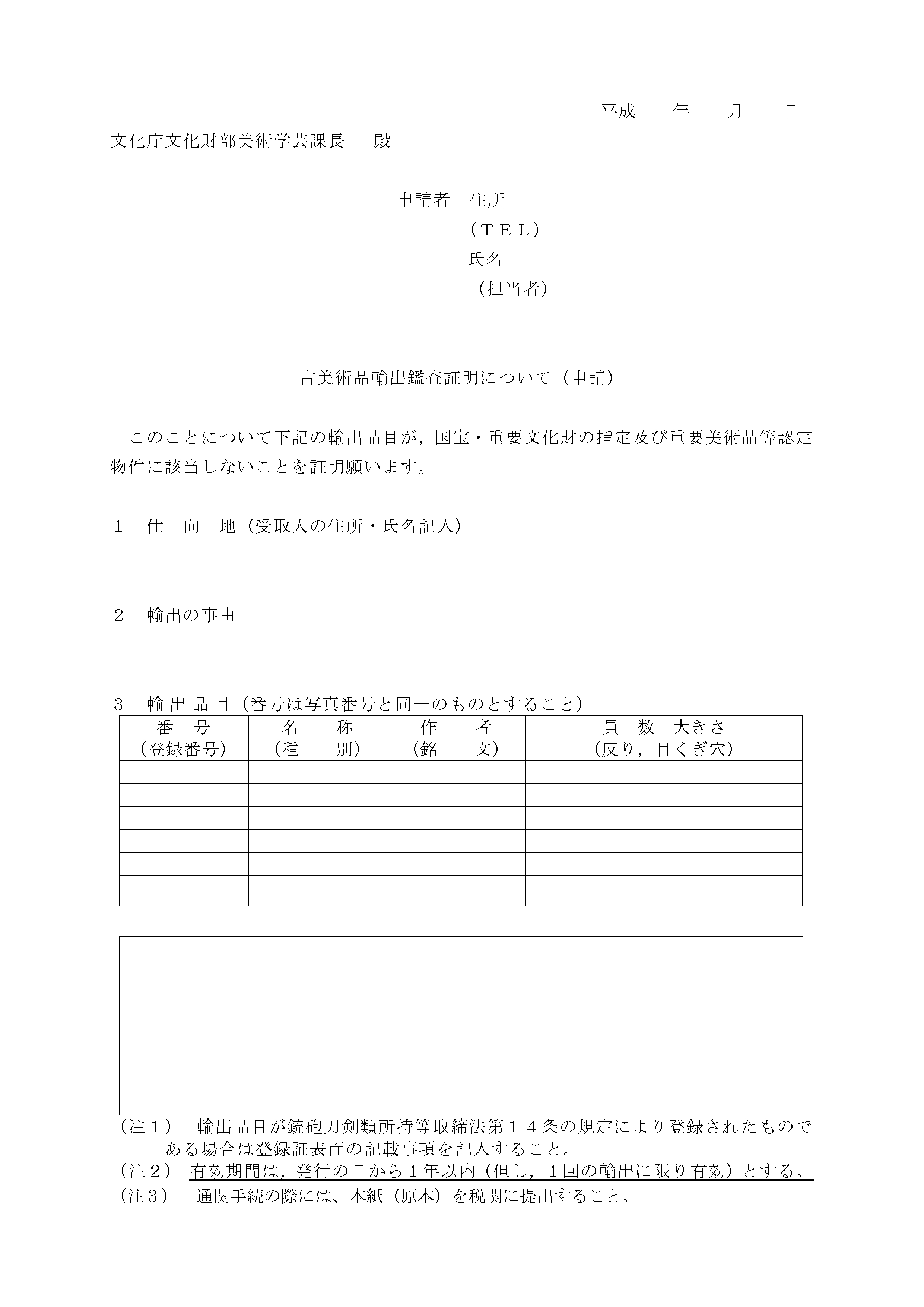 古美術品輸出鑑査証明申請書