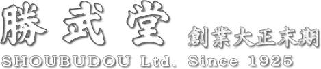 勝武堂 【創業大正末期】