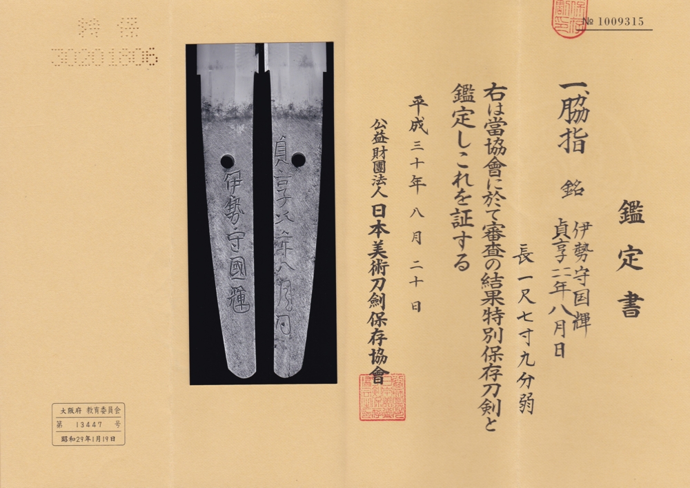 脇差 伊勢守国輝 貞享二二年八月日 / Wakizashi Isenokami Kuniteru A.D.1687
