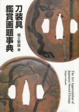 書籍 刀装具鑑賞画題事典 / Book Tosogu Kansho Gadai Jiten