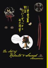 書籍 変わり兜×刀装具 戦国アバンギャルドとその昇華 / Book Kawari Kabuto Tosogu ...