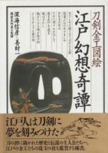 書籍 刀剣金工図絵 江戸幻想奇譚 / Token kinko zue  Edo Genso Kitan