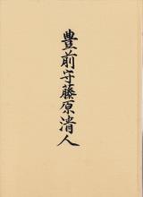 書籍 豊前守藤原清人 / Buzen no kami Fujiwara Kiyondo