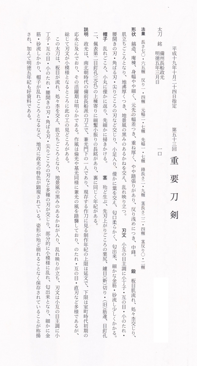 太刀 備州長船政光 明徳五年三月日 / Tachi Bisyu Osafune Masamitsu A.D.1394