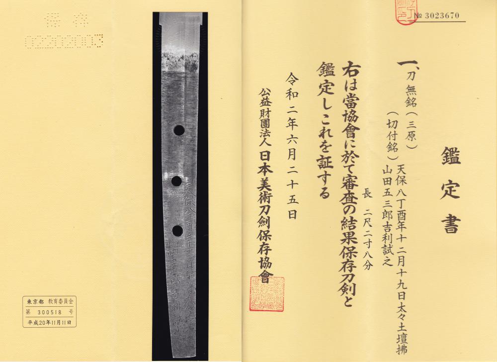 刀 無銘(三原)(切付銘)天保八丁酉年十二月十九日太々土壇拂山田五三郎吉利試之 / Katana Mumei(Mihara)(Kiritsuke Sign)Clavicle point body cut at 1837 Dec.19th by Yamada Gosaburo Yoshitoshi