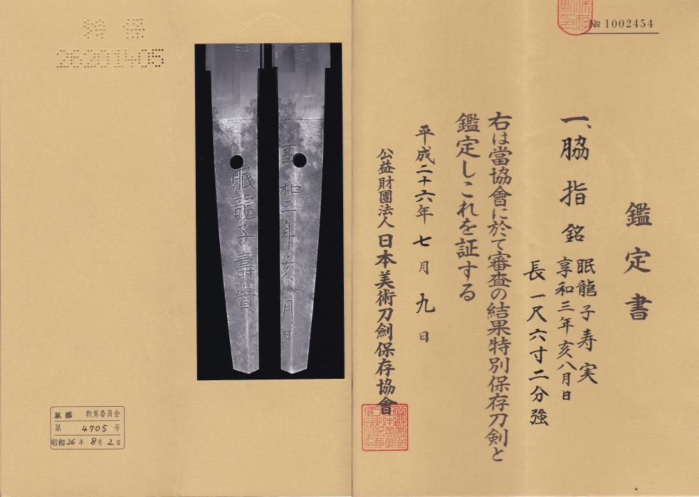 脇差 眠龍子寿実 享和三年八月日 / Wakizashi Minryushi Toshizane A.D.1803