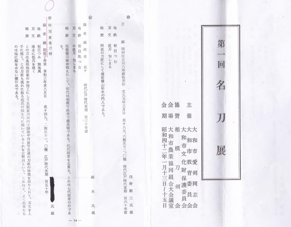 脇差 眠龍子寿実 享和三年八月日 / Wakizashi Minryushi Toshizane A.D.1803