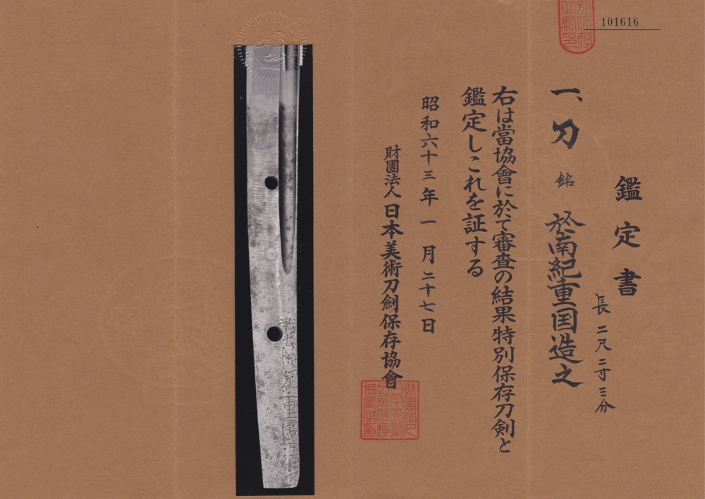 刀 於南紀重国造之 / Katana Oite Nanki Shigekuni Kore wo tsukuru