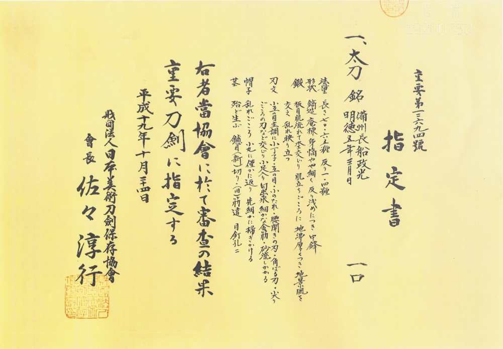 太刀 備州長船政光 明徳五年三月日 / Tachi Bisyu Osafune Masamitsu A.D.1394