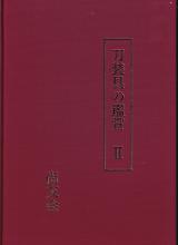 書籍 刀装具の鑑賞Ⅱ / Book Tosogu no Kansho Ⅱ