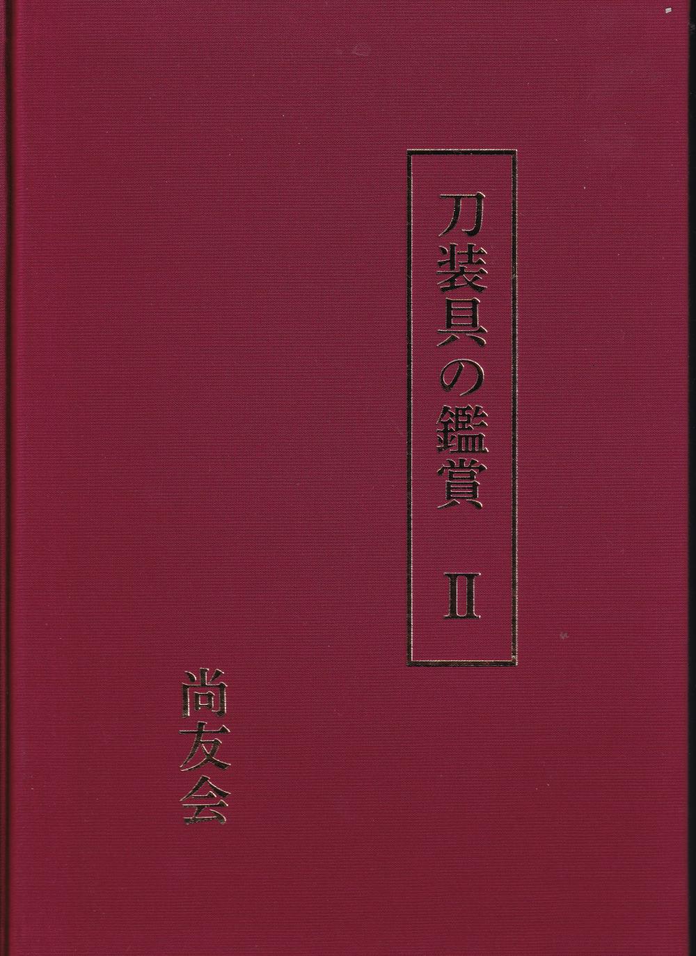 書籍 刀装具の鑑賞Ⅱ / Book Tosogu no Kansho Ⅱ