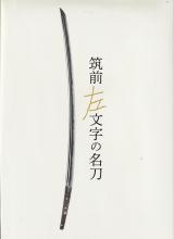 書籍 筑前左文字の名刀 / Book Tikuzen Samoji no Meito