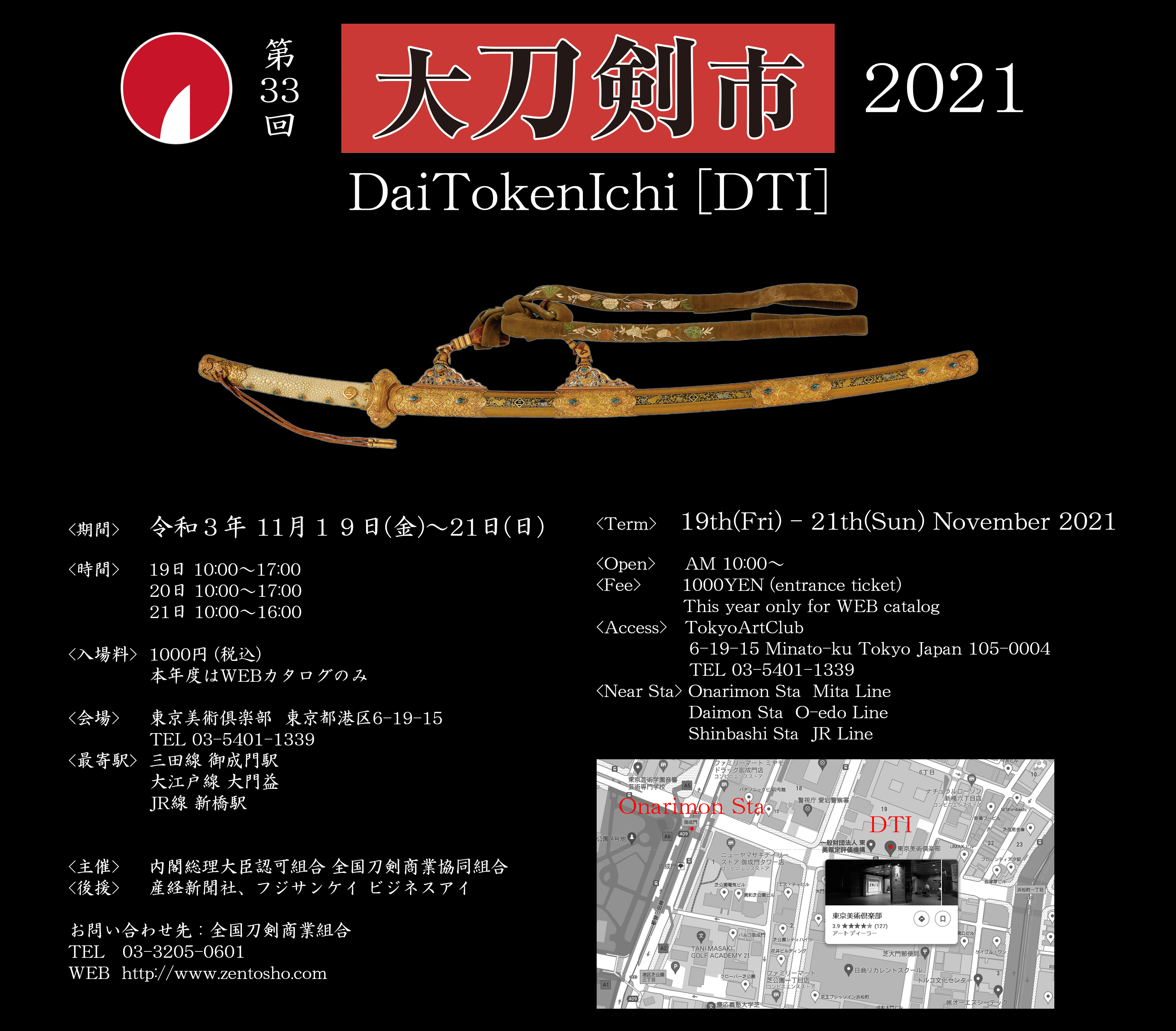 大刀剣市 2021