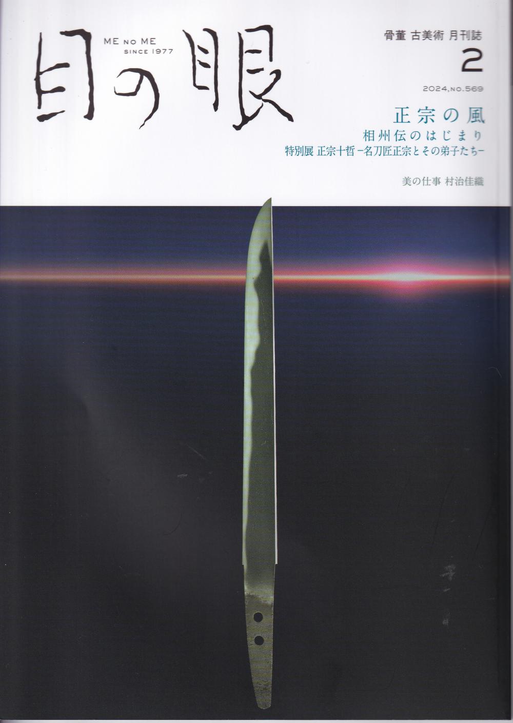 書籍 目の眼 特別展 正宗十哲 / Book Menome Tokubetsuten Masamune jyuttetsu