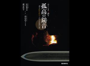 書籍 孤高の鎚音 / Book Kokou no Tsuchine