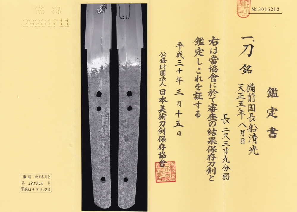 刀 備前国長船清光 天正五年八月日 / Katana Bizen no kuni Osafune Kiyomitsu A.D.1577