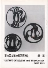 書籍 東京国立博物館図版目録　鐔篇 / Book ILLUSTRATED　CATALOGUES OF TOKYO NATIONAL MUSEUM SWORD GUARD