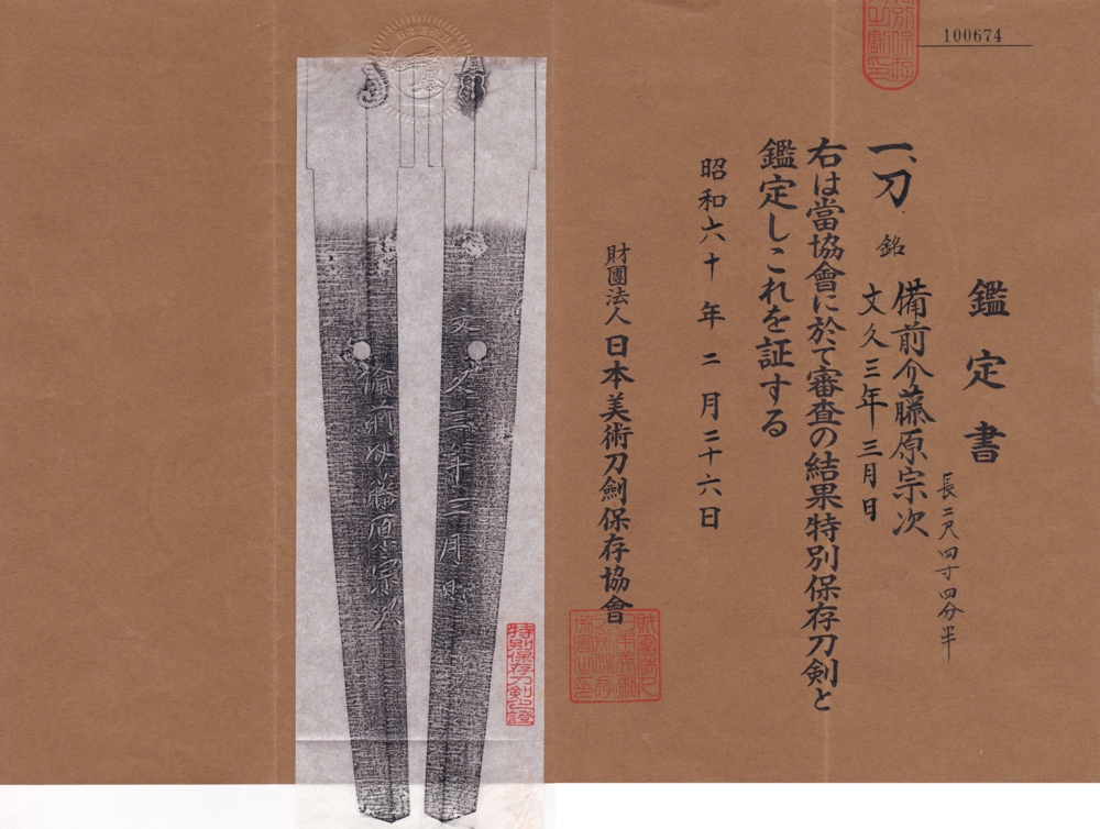 刀 備前介藤原宗次 文久三年三月日 / Katana Bizen no suke Fujiwara Munetsugu A.D.1863