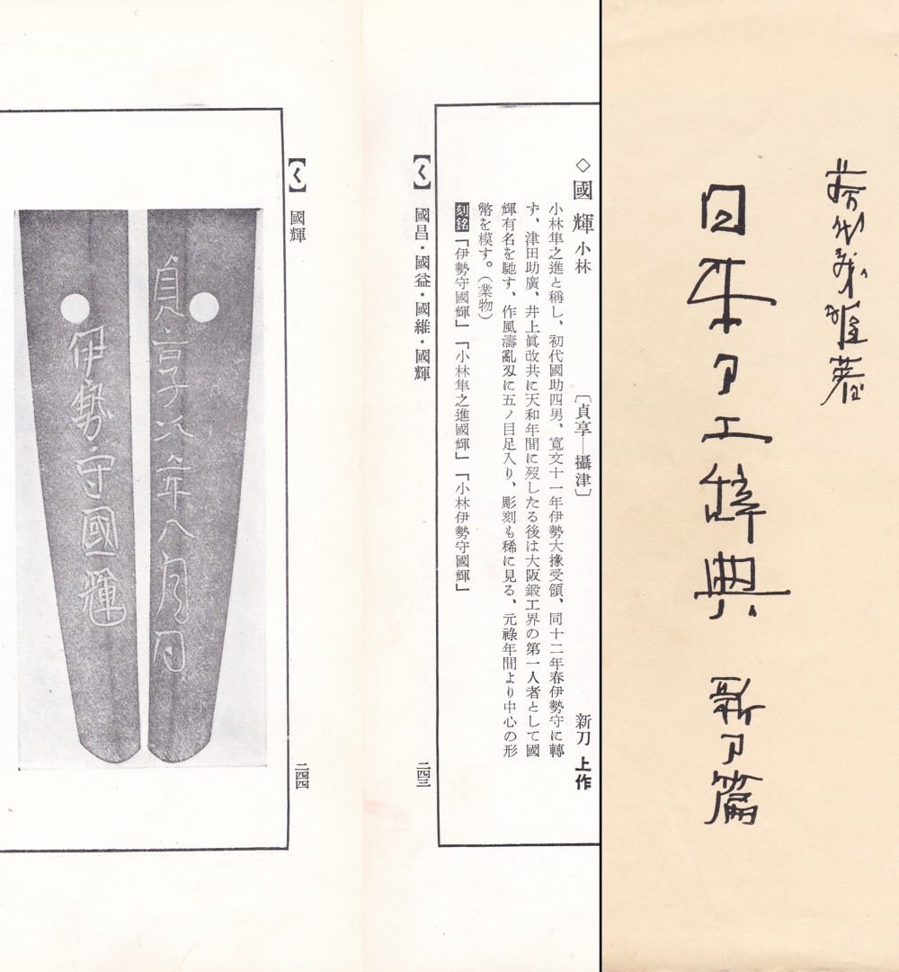 脇差 伊勢守国輝 貞享二二年八月日 / Wakizashi Isenokami Kuniteru A.D.1687