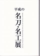 書籍 平成の名刀・名工展 / Book Heisei no Meito Meiko ten