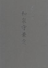 書籍 会津十一代 和泉守兼定 / Book Aizu 11dau Izumi no kami Kanesada