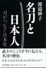 書籍 名刀と日本人 刀がつなぐ日本史 / Book Meito to Nihonjin Katana ga tsunagu Nihonshi