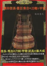 書籍 織田信長・豊臣秀吉の刀剣と甲冑 / Book Oda Nobunaga Toyotomi Hideyoshi no Token to Kacchu