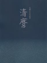 書籍 清麿 生誕200年記念 / Book Kiyomaro Seitan 200nen Kinen