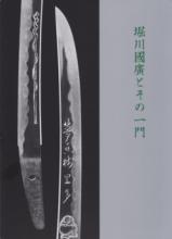 書籍 堀川國廣とその一門 / Book Horikawa Kunihiro to sono ichimon