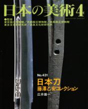 書籍 日本の美術 第431号 日本刀 藤沢乙安コレクション / Nihon no bijyutsu No.431 Nihonto Fujisawa Otoyasu Collection