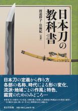 書籍 日本刀の教科書 / Nikonto no Kyokasyo