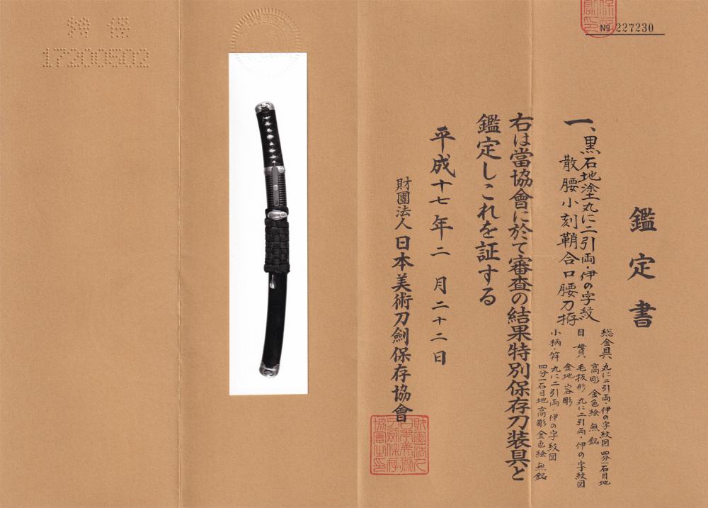脇差 兼道作 天正六年八月吉日 / Wakizashi Kanemichi saku A.D.
