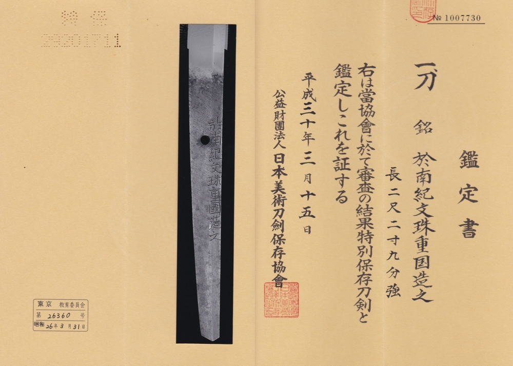 刀 於南紀文殊重国造之 / Katana Oite Nanki Monjyu Shigekuni Kore wo tsukuru