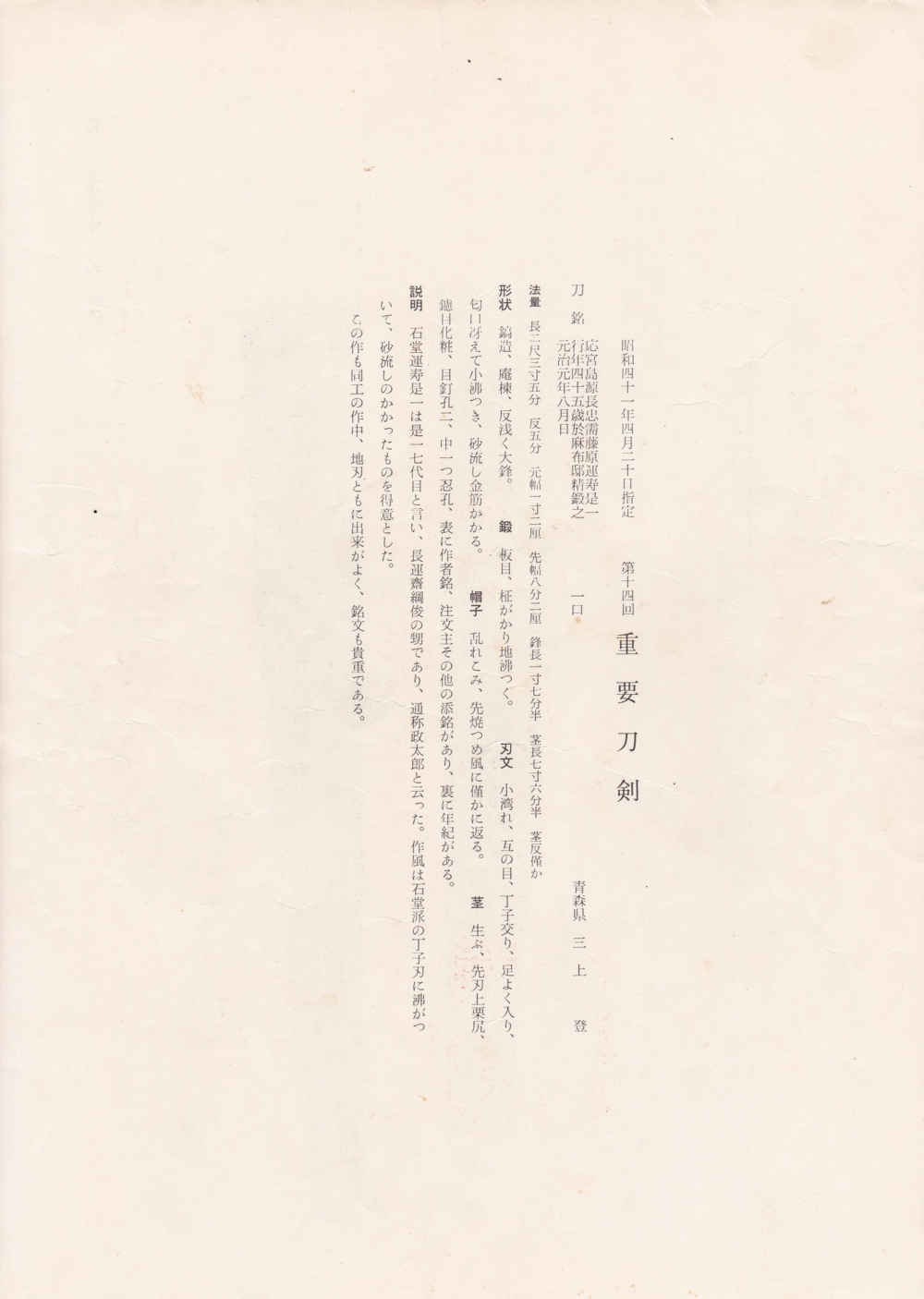 刀 応宮島源長忠需藤原運寿是一 行年四十五歳於麻布邸精鍛之 元治元年八月日 / Katana Fujiwara Unju Korekazu A.D.1864 Ordered with place 45years old work