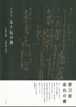 書籍 日本刀 五カ伝の旅 山城伝編 / Book Nihonto Gokaden no tabi Yamashiro den hen