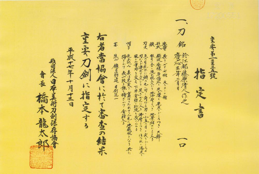 刀 於江都藤原清人作之 慶応三年二月日 / Katana Eto nioite Fujiwara Kiyondo Korewo Tsukuru A.D. 1867